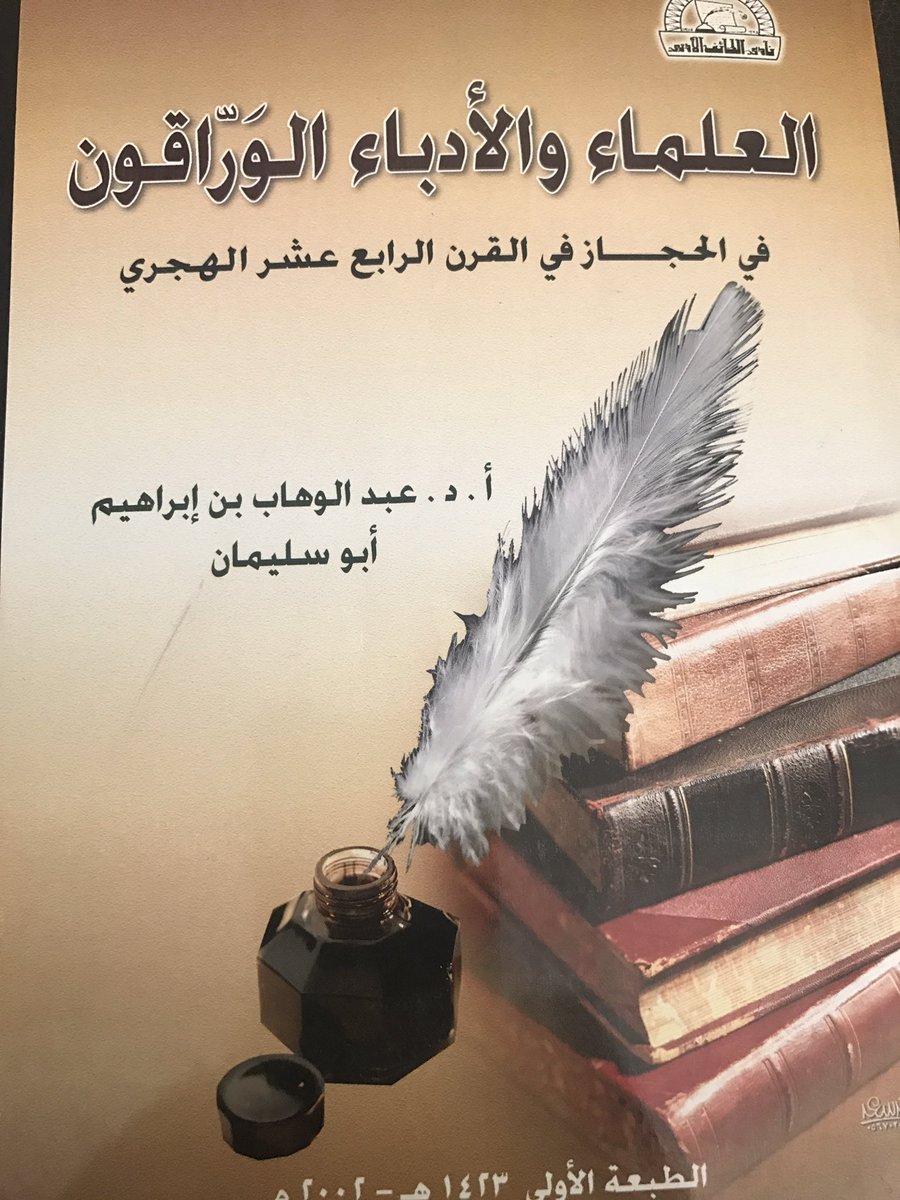 العلماء والأدباء الورّاقون في الحجاز بالقرن الرابع عشر الهجري